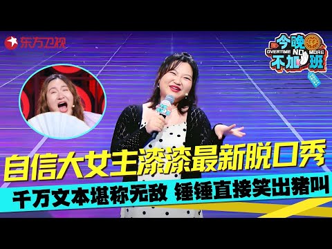 自信大女主漆漆2025最新脱口秀！舞台现场模仿李川油腻wink，自称班门弄斧开口就是梗笑疯锤那丽莎！#漆漆 #脱口秀 #今晚不加班 clip