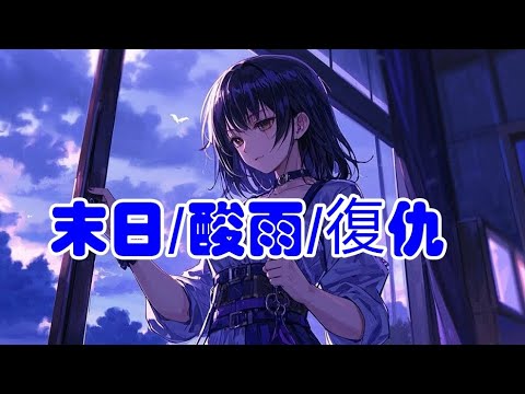 【末日/酸雨/復仇】閨蜜揣著孕肚找上門時我正盯著窗外漸暗的天發呆上一世被割腕喂血連屍骨都被啃食乾淨的劇痛