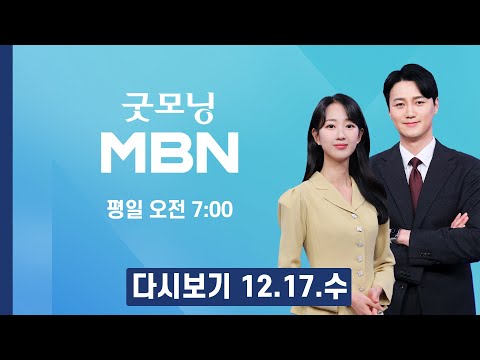 [다시보기] 경찰, 통일교 의혹 한학자 총재 오늘 구치소 접견 조사 - 굿모닝 MBN (2025.12.17)