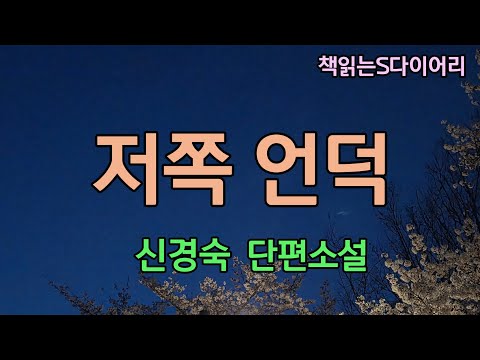 난 여길 뜰거야.  여기사람이면 다 지긋지긋해 / 신경숙 / 오디오북 #소설듣기#책읽어주는여자
