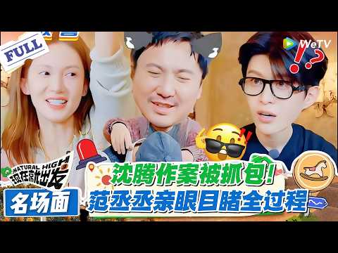 现在就出发 第3季 名场面:谁看谁笑!范丞丞目睹沈腾作案全过程!#现在就出发S3 #沈腾 #白敬亭 #王安宇 #金晨 #范丞丞