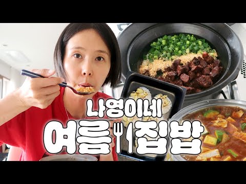 부지런히 잘 해먹는 나영이네 여름집밥 모음zip