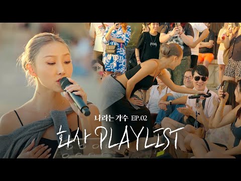 스페인의 황금빛 노을을 닮은 화사(HWASA)의 2화 속 노래 모음.ZIP | #나라는가수ㅣ241109 방송