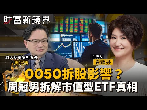 0050拆股「前、後」影響？能再漲回200？　周冠男拆解市值型ETF真相｜財富新鏡界｜#鏡新聞