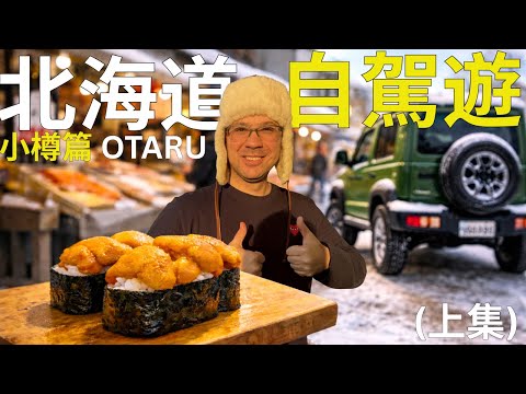 北海道自駕遊小樽特輯。分享我們在小樽遊玩快樂。有位特別嘉賓。住什麼酒店？吃什麼正海鮮？Stevo超搞笑。