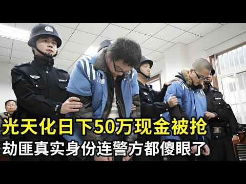 全国轰动,光天化日下50万现金在银行门口被抢,劫匪竟是女子最好的朋友!得知真相连警方都傻眼了