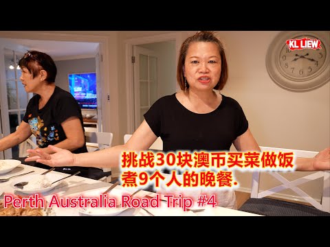 Perth Australia Road Trip #4 澳大利亚 Perth 自驾游, 挑战30块澳币买菜做饭煮9个人的晚餐.