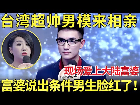 台湾超帅男模来内地相亲 现场爱上内地富婆 富婆说出牵手条件男嘉宾脸红了！【都市男女相亲秀】