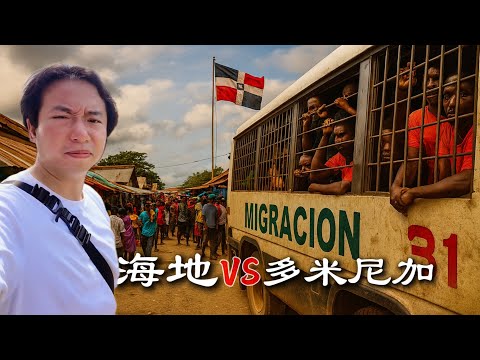 實拍海地最震撼的邊境｜他們如何穿越軍事封鎖線丨🇭🇹🇩🇴