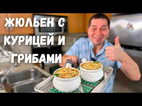 Быстрый и Вкусный жюльен с курицей и грибами. Простой рецепт горячей закуски на Праздничный стол!