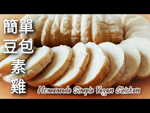 簡單素雞🔥口感就像雞肉 豆包捲一捲蒸熟即可 Homemade Simple Vegan Chicken
