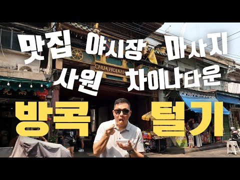🇹🇭 방콕 하루만에 알찬 풀코스 🥢 먹고 구경하고 마사지까지 | 차이나타운, 쩟페어 야시장 | 태국여행 방콕여행