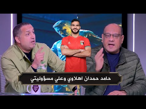 ايهاب الخطيب يعلن عن انتقال حامد حمدان للنادي الاهلي ورد صادم من عمرو الدرديري