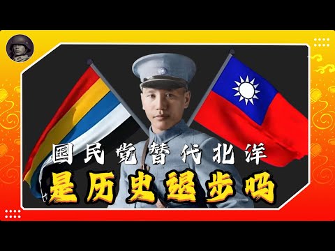 国民党推翻北洋政府，是历史倒退吗？