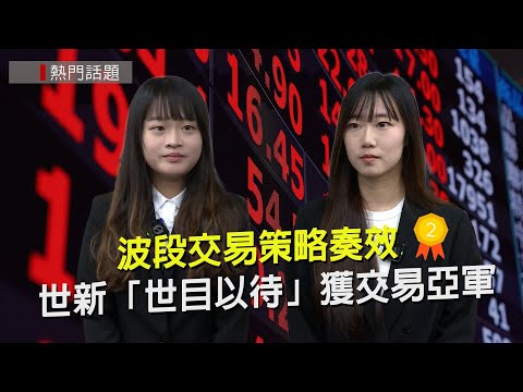期交所縱橫期海模擬競賽 世新「世目以待」獲交易亞軍
