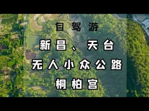 绍兴新昌到台州天台，周末2天自驾，全程无门票，人少山路随便跑 #天姥山 #桐柏宫 #沃洲湖 #我的旅行日记