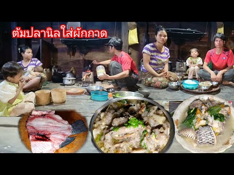 ทำกับข้าวเย็นสู่ลูกเมียกินกัน ต้มปลานิลใส่ผักกาด ซดน้ำจ๊วดจ๊าด-บ่าวยืง