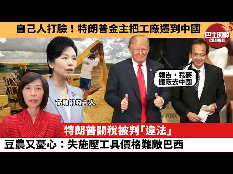 (附字幕) 李彤「外交短評」自己人打臉！特朗普金主把工廠遷到中國。特朗普關稅被判｢違法｣，豆農又憂心：失施壓工具價格難敵巴西。  26年2月21日
