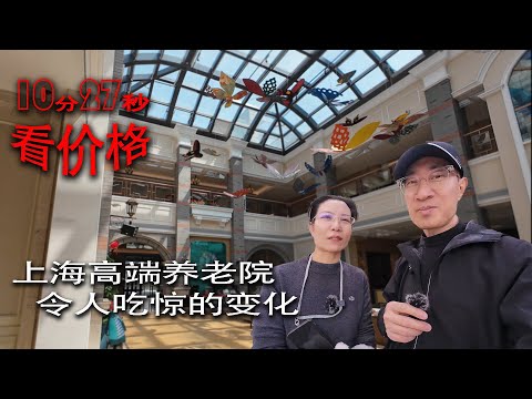 上海高端养老院令人吃惊的变化，10分27秒看价格