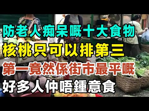 防老人痴呆嘅十大食物，核桃只可以排第三，排第一嘅竟然係街市最平嘅，好多人仲唔鍾意食！#健康你要知 #養生唔好中伏 #食物真相揭秘 #廚房智慧 #飲食要清淡 #食得健康 #唔知的營養知識 #街市買餸攻略