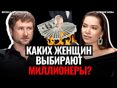 Каких женщин ищут МИЛЛИОНЕРЫ для семьи? Вячеслав Шумилин, агентство Аврелиан Подкаст Ксении Нова