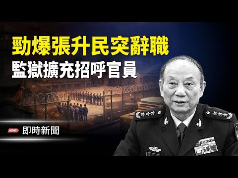 31軍退役軍官爆:張升民被逼離職 因未能迫使戰區表態 習最終恐被迫妥協?原中組部副部長再爆外逃內情:習下令倒查30年 全面清查所有官員資產!【即時新聞】