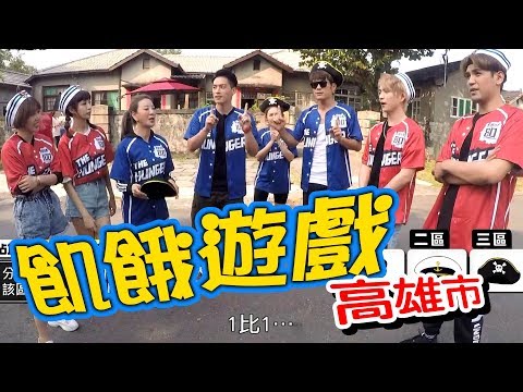 【飢餓遊戲】EP159 高雄市 #陳志強 楊繡惠 愷樂 楊晨熙 陳零九 邱鋒澤 荳荳／20191117 #飢餓遊戲HD完整版 #跟我一起 #宅在家