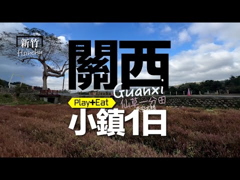 漫步新竹關西：小清新純樸小鎮！好吃的巷弄美食、滿滿歷史感的懷舊街景、景點 #新竹 #關西鎮