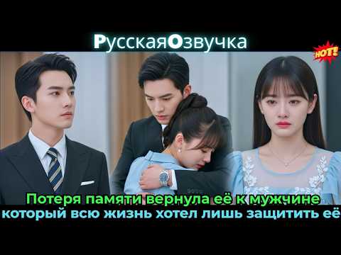 Потеря памяти вернула её к мужчине, который всю жизнь хотел лишь защитить её