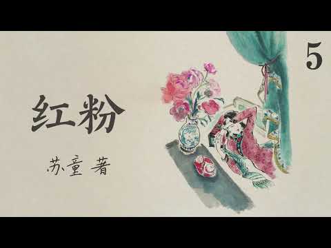有声书《 红粉》 作者：苏童  第五集（5/5） | 现代文学 | 中篇小说