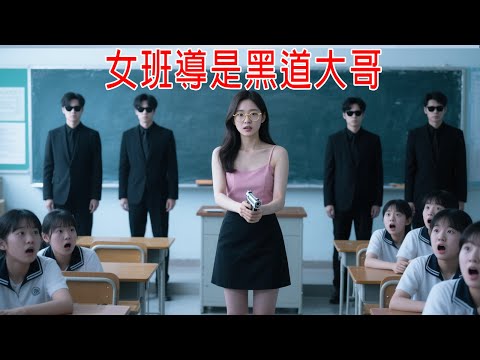 女班導是黑道大哥，校長都蒙了！