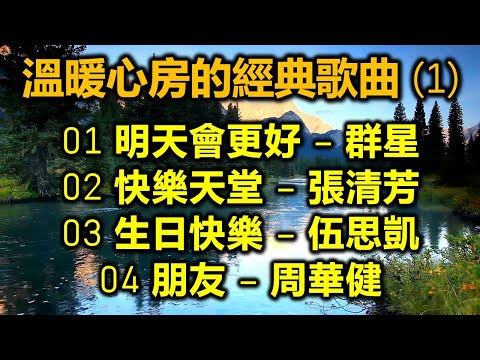 溫暖心房的經典歌曲 (1)（歌詞字幕按CC）01 明天會更好 – 群星；02 快樂天堂 – 張清芳；03 生日快樂 – 伍思凱；04 朋友 – 周華健