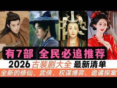 一口氣看完2026年所有古裝新劇!完整追劇清單!成毅、楊紫上演復興傳奇大作!楊洋、龔俊坐鎮武俠劇!王鶴棣、任嘉倫、吳磊、敖瑞鵬捲進「修仙世界」!還有下飯古偶、詭譎探案、權謀博弈!