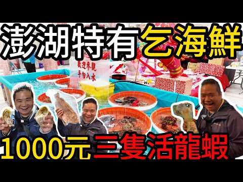 全國唯一！澎湖瘋元宵聖杯送海鮮丨現撈活龍蝦、活藍瓜石斑、土魠魚 !聖杯直接帶走丨你沒看過的澎湖元宵節有多狂丨冬季澎湖旅遊收藏清單