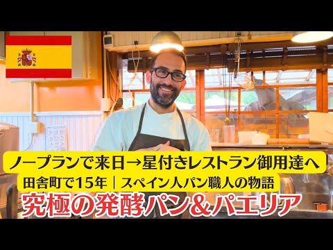 15 years baking exceptional bread in rural Japan — loved by Michelin chefs and customers nationwide.