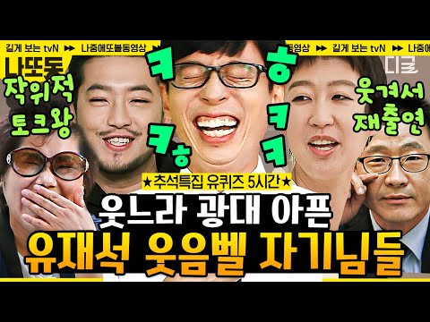 [#유퀴즈온더블럭] (5시간) 유재석 찐웃음 나오게 만든🤣웃수저 자기님들의 토크토크 모아보기 | #나중에또볼동영상