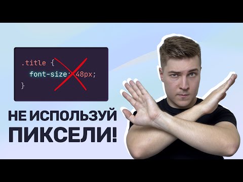 Пиксели в CSS не нужны — используй Rem! Адаптивный размер шрифта, Sass-миксин и функция Px to Rem