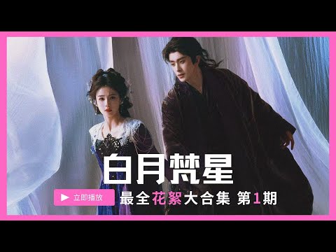【白月梵星】⭐27分钟带你吃够最全的梵星闪烁花絮饭▪第一期⭐！| 白鹿 敖瑞鹏 代露娃 常华森