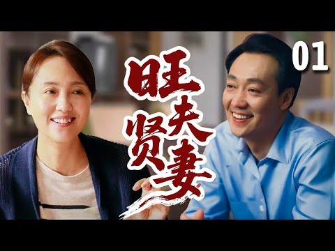 【超好看家庭剧】旺夫贤妻 01 | 农村媳妇#朱媛媛 太旺夫，巧妙化解所有生活琐事，帮助破产老公#辛柏青 东山再起！