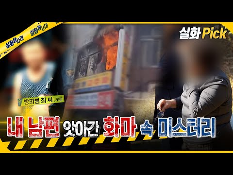 [실화Pick] 내 남편 앗아간 화마 속 미스터리 #실화탐사대 #실화On MBC251127방송