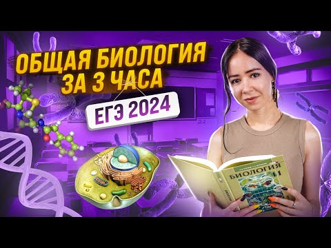 Общая биология за 3 часа: самые важные темы для ЕГЭ по биологии | Умскул