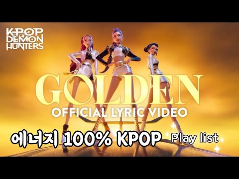 기분 좋고, 자신감 충전 100% 노래모음 KPOP Playlist 플리