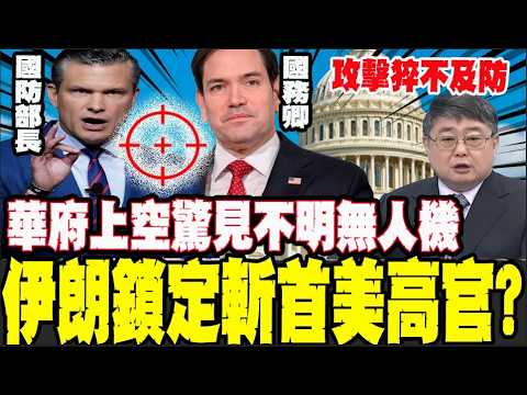 美上空出現不明無人機! 伊朗要一口氣夷平華府?