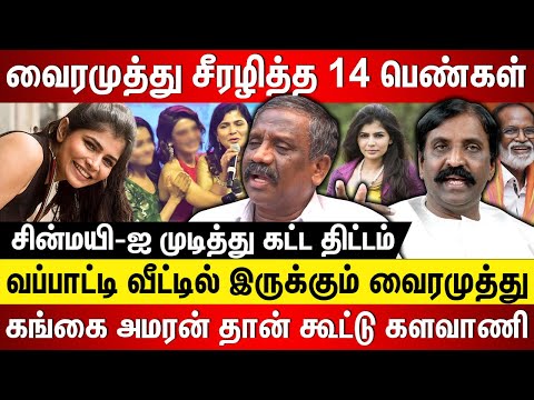 வைரமுத்து சீரழித்த 14 பெண்கள் ! கங்கை அமரன் தான் கூட்டு களவாணி... Journalist Pandian Interview