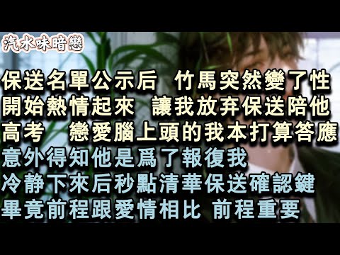 【青春限定】保送名單公示後，竹馬突然變了性，開始熱情起來。讓我放棄保送陪他高考。戀愛腦上頭的我本打算答應。意外得知他是為了報復我。冷靜下來後秒點清華保送確認鍵。畢竟前程跟愛情相#小說 #言情 #故事