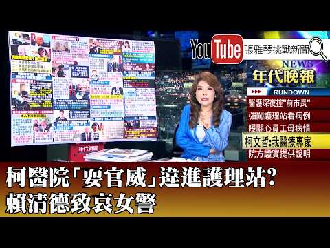《 柯醫院「耍官威」違進護理站?賴清德致哀女警 》【2026.4.24『1800年代晚報 張雅琴說播批評』】