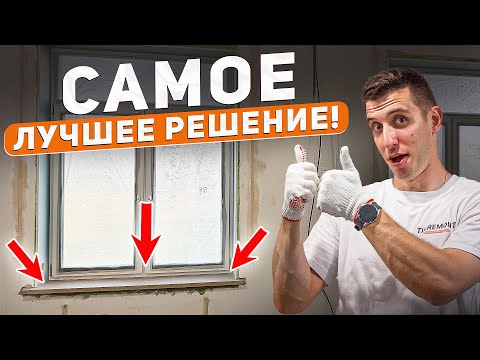 Самый ЛЕГКИЙ и НАДЕЖНЫЙ монтаж подоконника