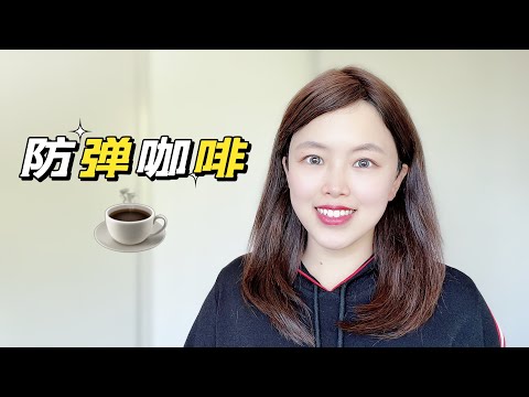 什么是防弹咖啡？防弹咖啡的七大益处，每个都让人欲罢不能！