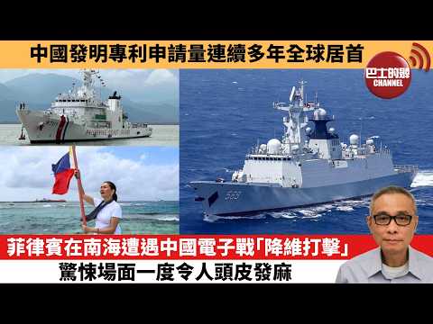 【中國焦點新聞】菲律賓在南海遭遇中國電子戰「降維打擊」，驚悚場面一度令人頭皮發麻。中國發明專利申請量連續多年全球居首。26年2月26日