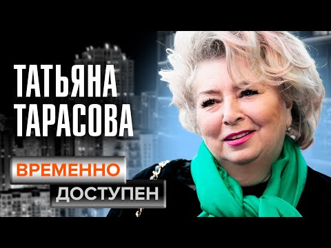 Татьяна Тарасова. Временно доступен